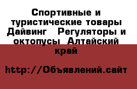 Спортивные и туристические товары Дайвинг - Регуляторы и октопусы. Алтайский край